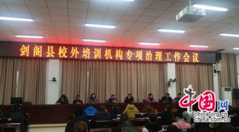 廣元劍閣教育局 守土盡責 重拳出擊 全面規范校外民辦培訓機構