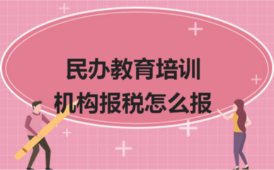 民辦教育培訓機構報稅指南 如何合規申報